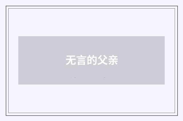 无言的父亲
