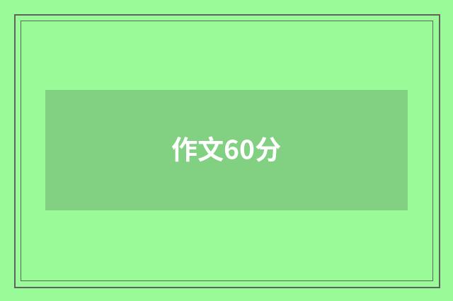 作文60分