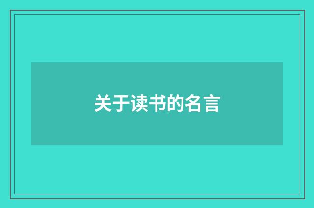 关于读书的名言