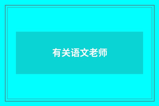 有关语文老师