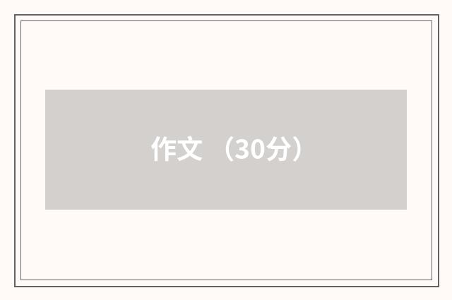 作文 （30分）