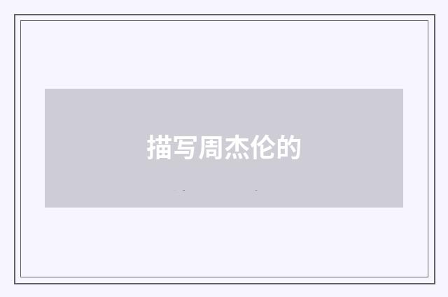 描写周杰伦的