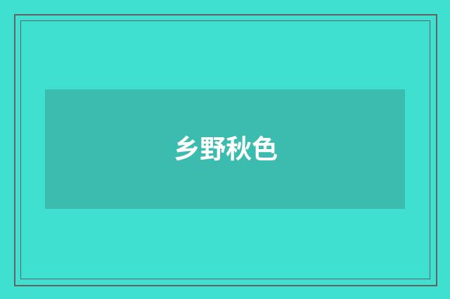 乡野秋色