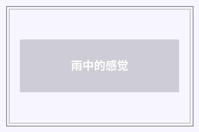 雨中的感觉
