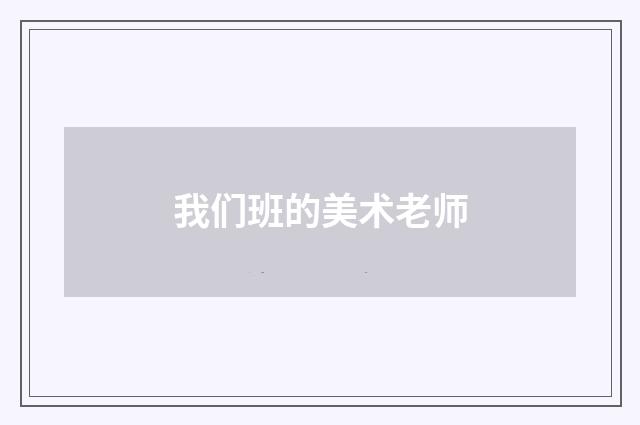 我们班的美术老师