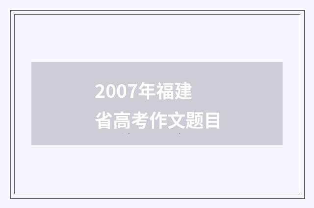 2007年福建省高考作文题目