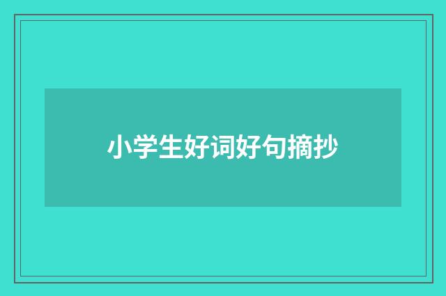 小学生好词好句摘抄