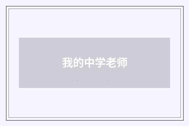 我的中学老师
