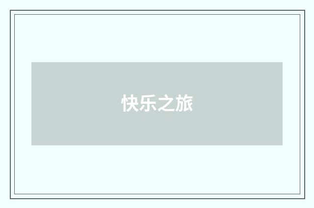 快乐之旅