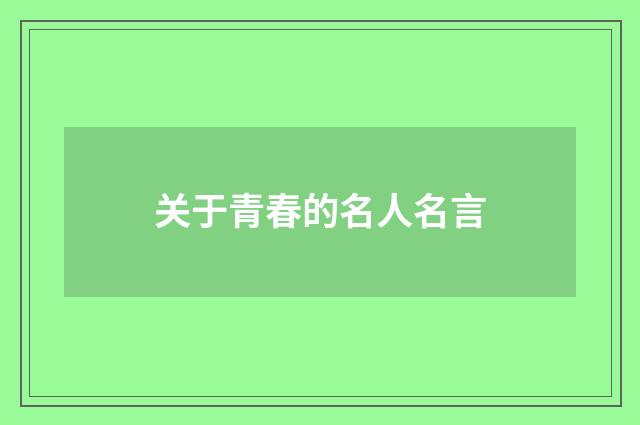 关于青春的名人名言