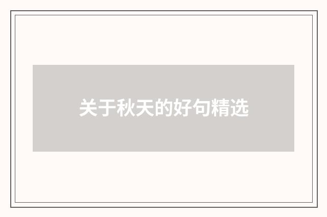 关于秋天的好句精选