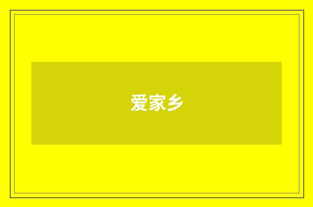 爱家乡