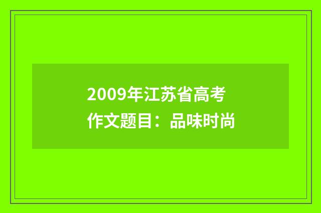 2009年江苏省高考作文题目：品味时尚