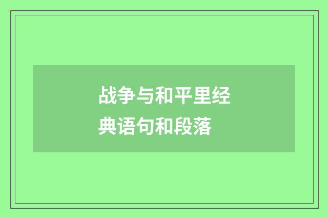 战争与和平里经典语句和段落