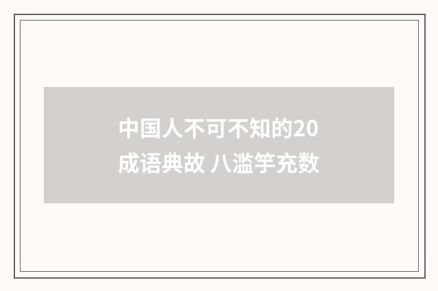 中国人不可不知的20成语典故 八滥竽充数
