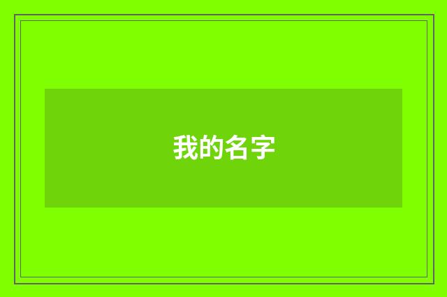 我的名字