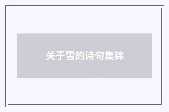 关于雪的诗句集锦