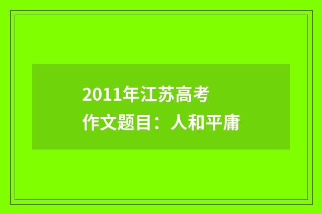 2011年江苏高考作文题目:人和平庸