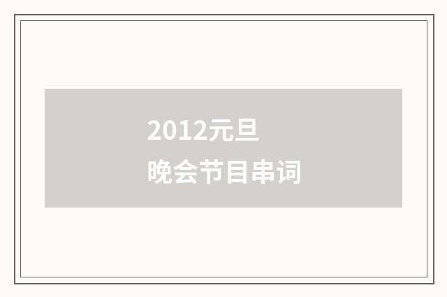 2012元旦晚会节目串词