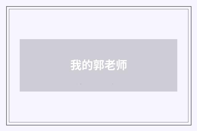 我的郭老师