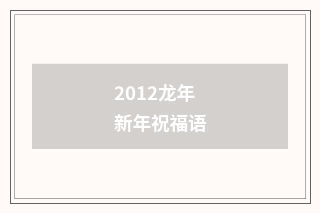 2012龙年新年祝福语