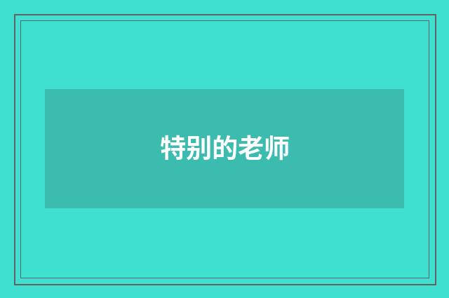 特别的老师
