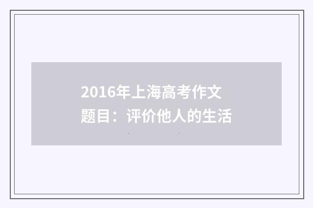 2016年上海高考作文题目:评价他人的生活