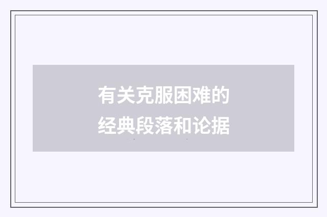 有关克服困难的经典段落和论据
