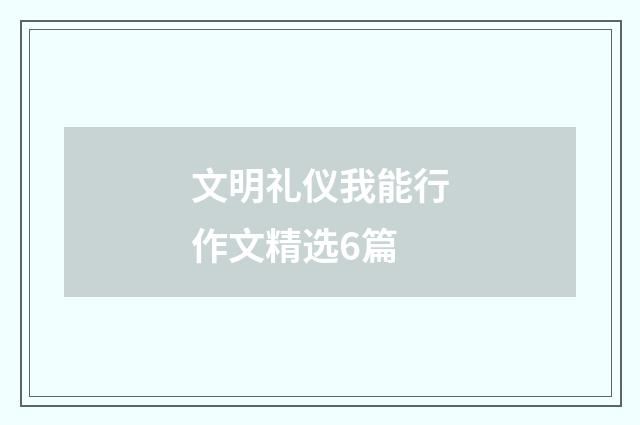文明礼仪我能行作文精选6篇