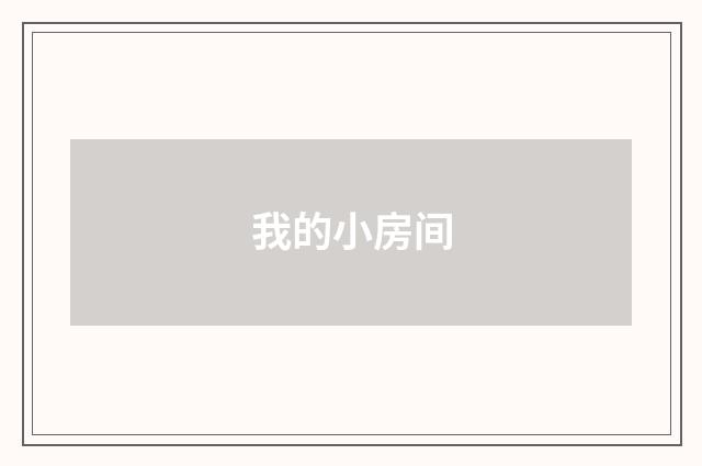 我的小房间