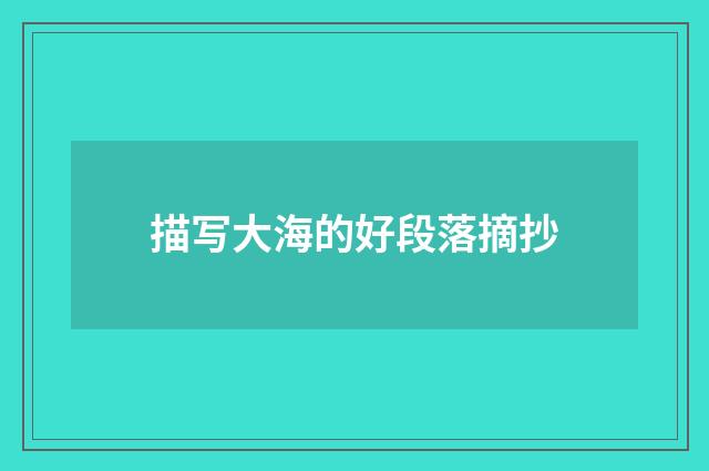 描写大海的好段落摘抄