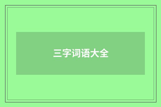 三字词语大全