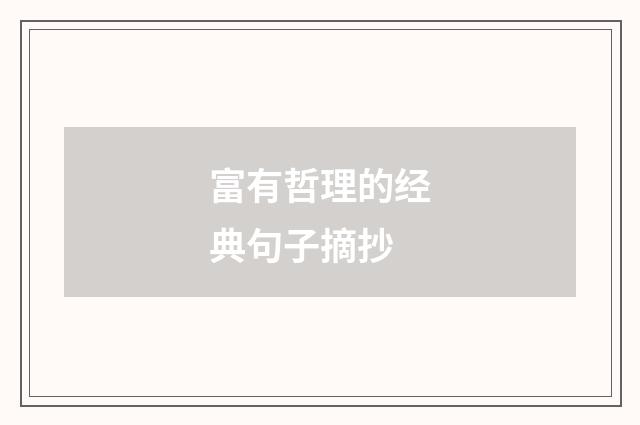 富有哲理的经典句子摘抄