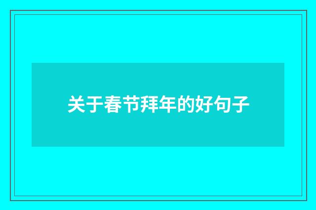 关于春节拜年的好句子