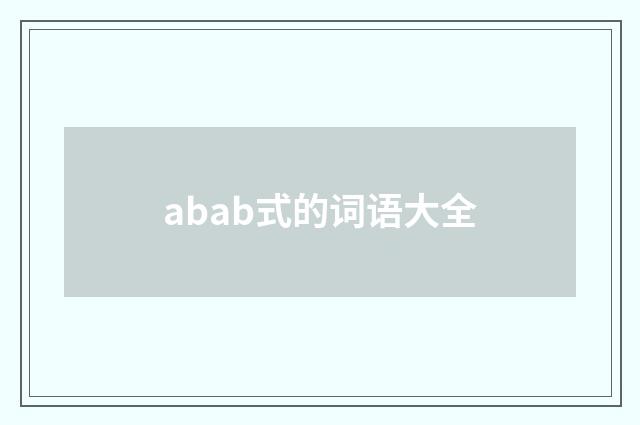 abab式的词语大全