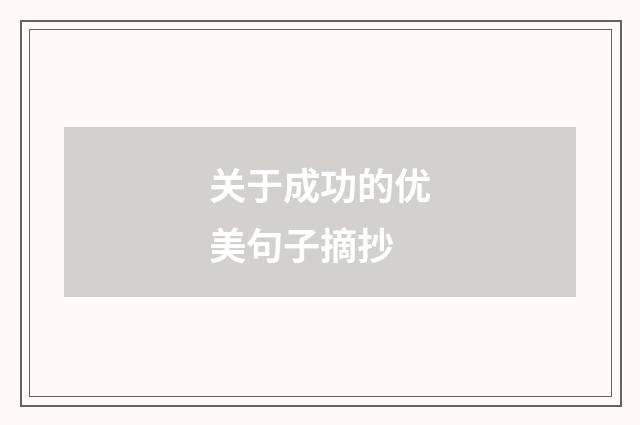 关于成功的优美句子摘抄