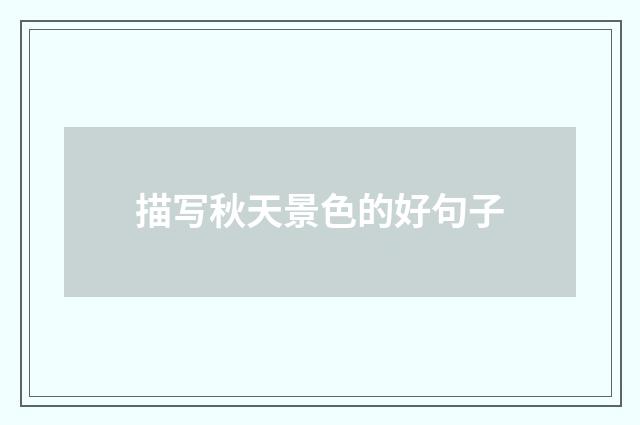描写秋天景色的好句子