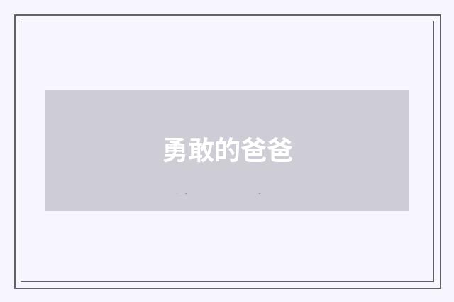 勇敢的爸爸