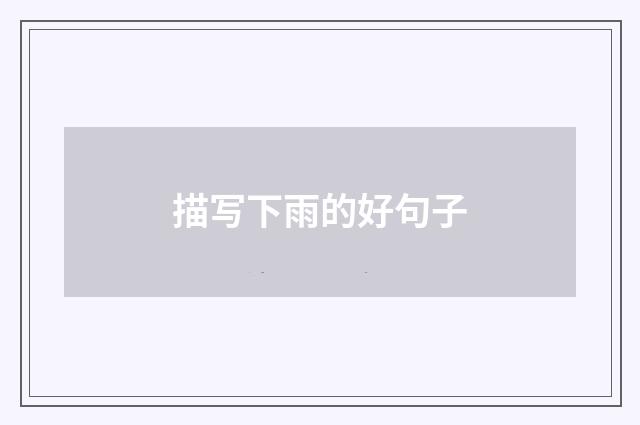 描写下雨的好句子