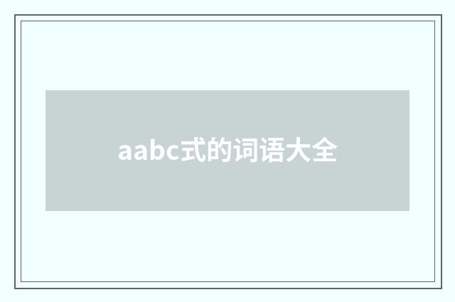 aabc式的词语大全