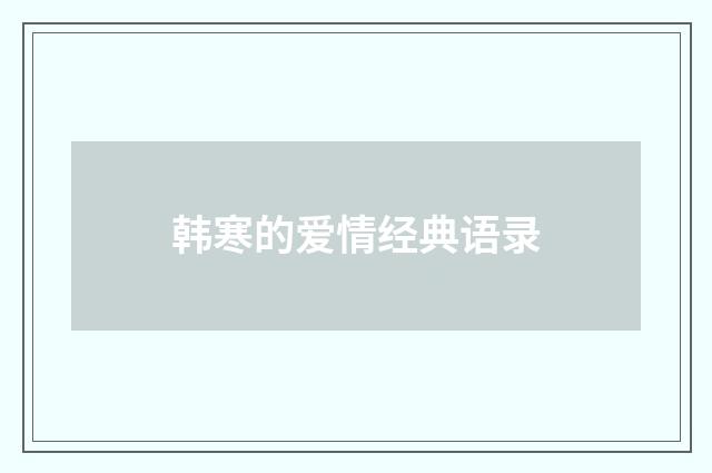 韩寒的爱情经典语录