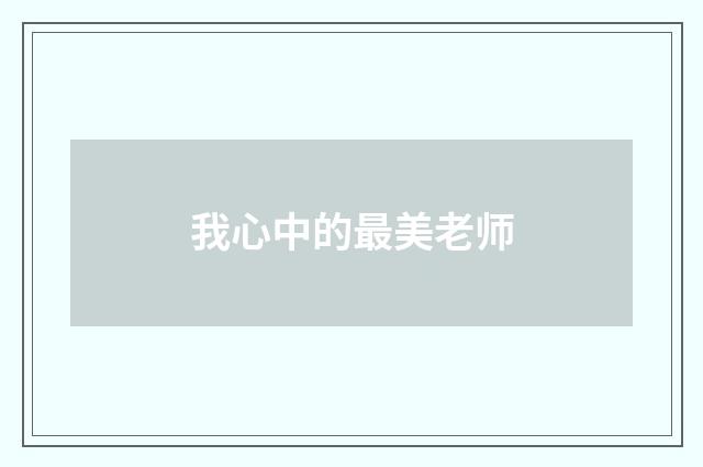 我心中的最美老师