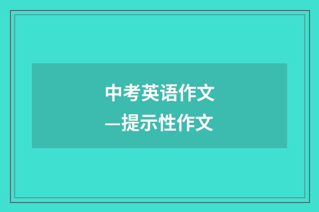 中考英语作文—提示性作文