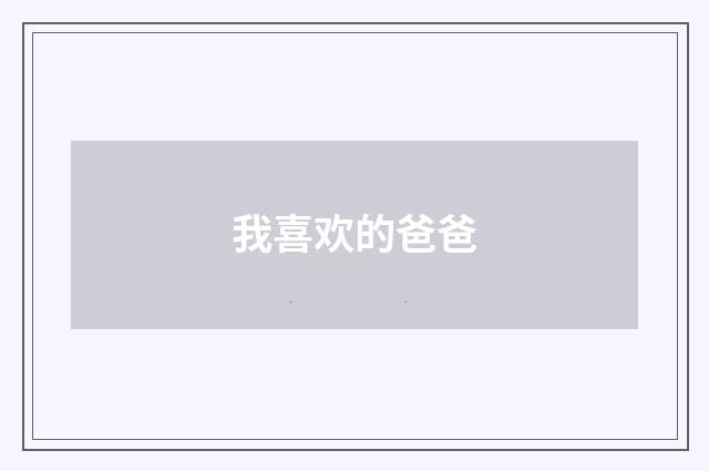 我喜欢的爸爸