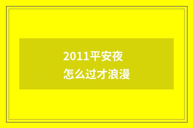 2011平安夜怎么过才浪漫