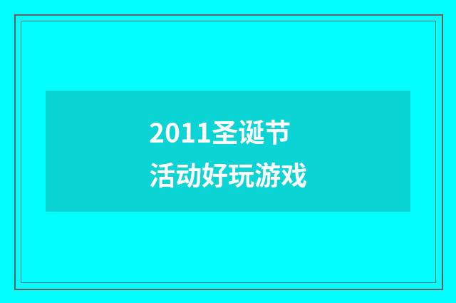 2011圣诞节活动好玩游戏