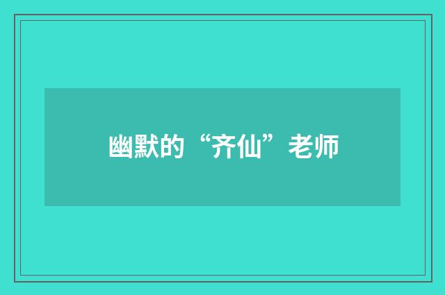 幽默的“齐仙”老师