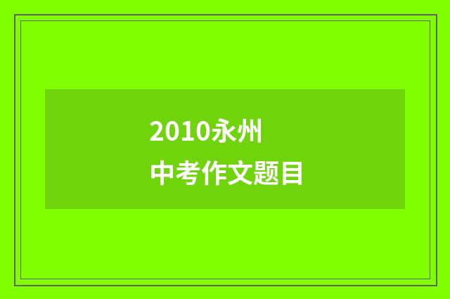 2010永州中考作文题目
