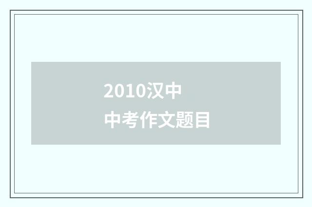 2010汉中中考作文题目