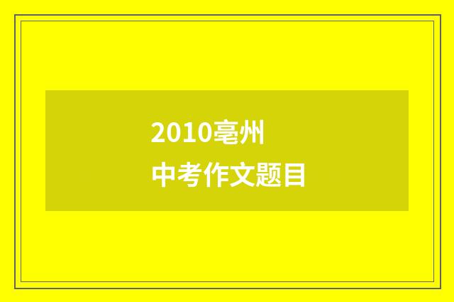 2010亳州中考作文题目